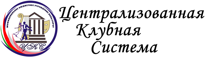 Мбук цкс. Логотип ЦКС. Логотип централизованной клубной системы. МБУК Централизованная Клубная система логотип. ЦКС Уссурийск.